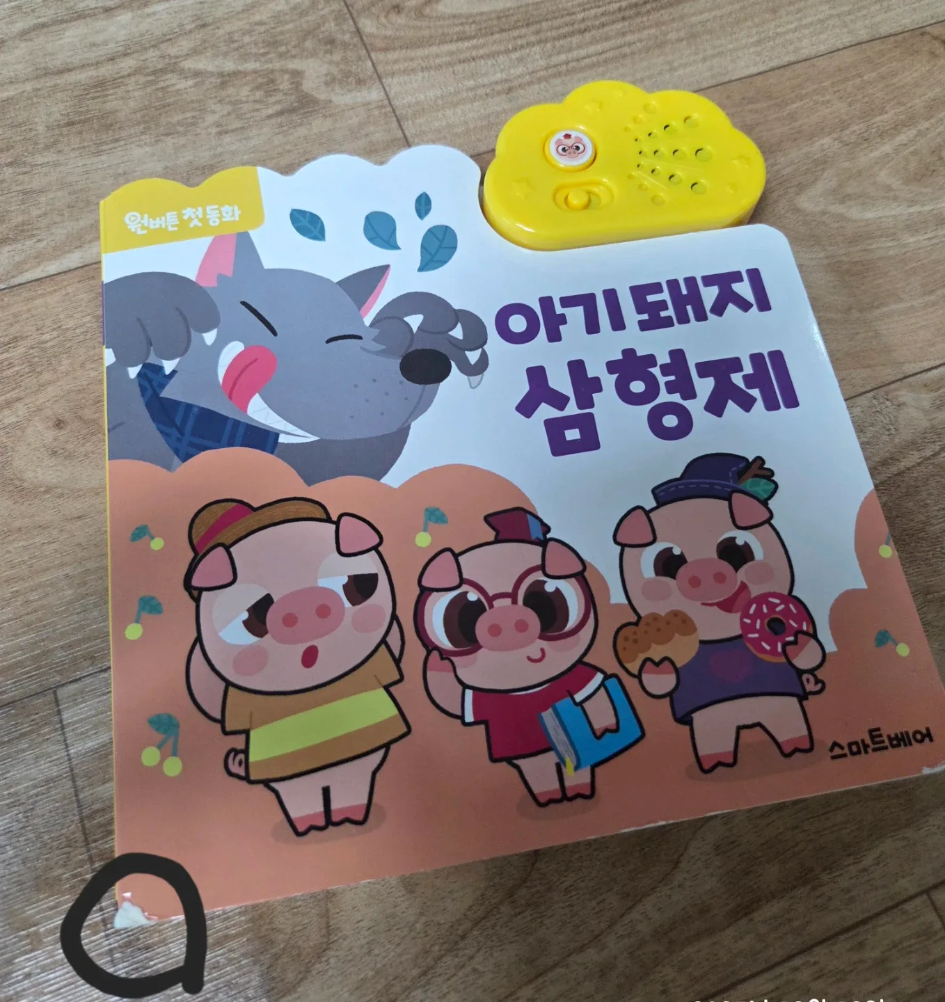 아기돼지삼형제 사운드북