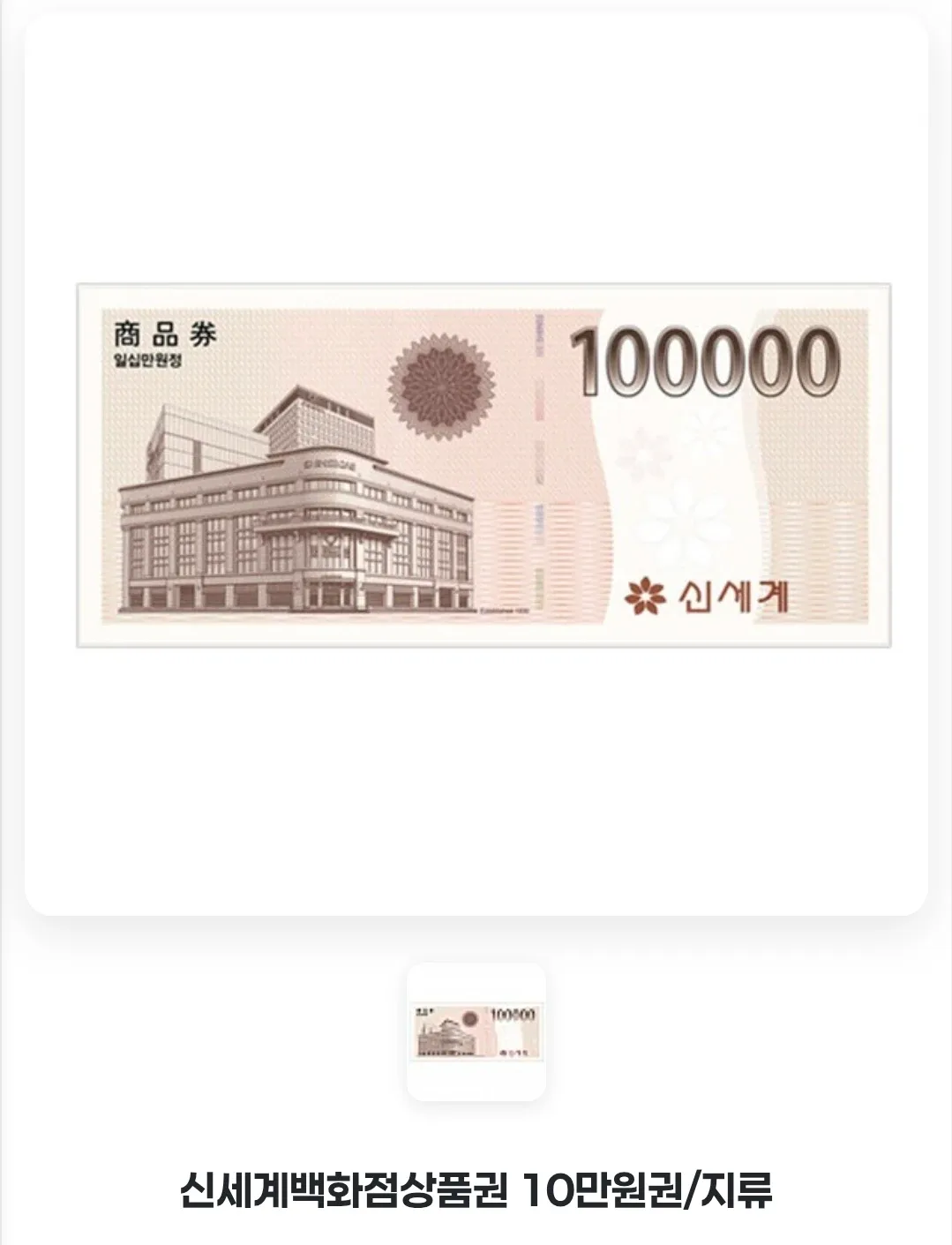 신세계백화점 상품권 교환합니다.