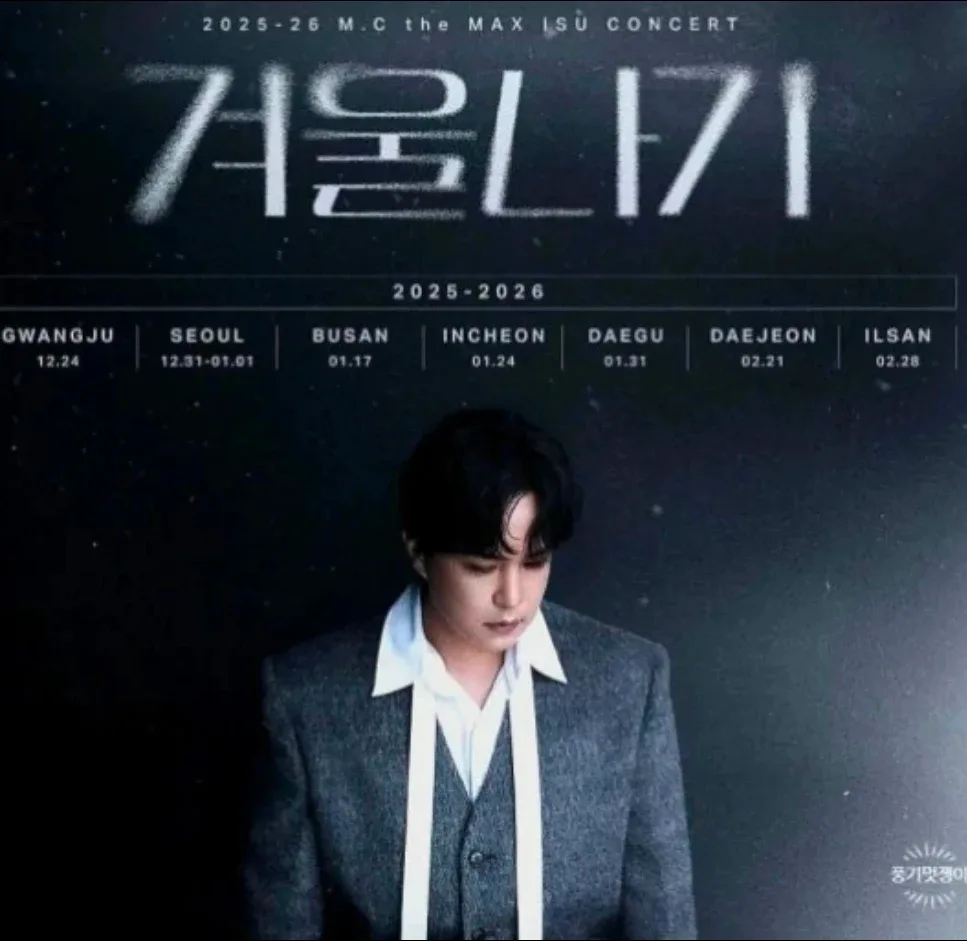 엠씨더맥스 이수 겨울나기 콘서트 1/31 서울 티켓