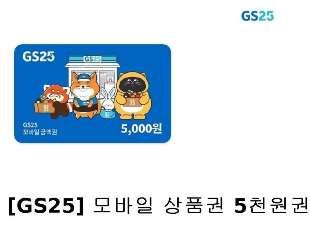GS25 5천원권 기프티콘