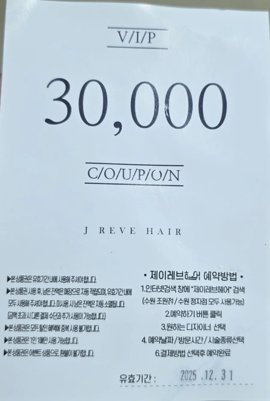 J REVE HAIR 3만원 상품권 (25년12월)