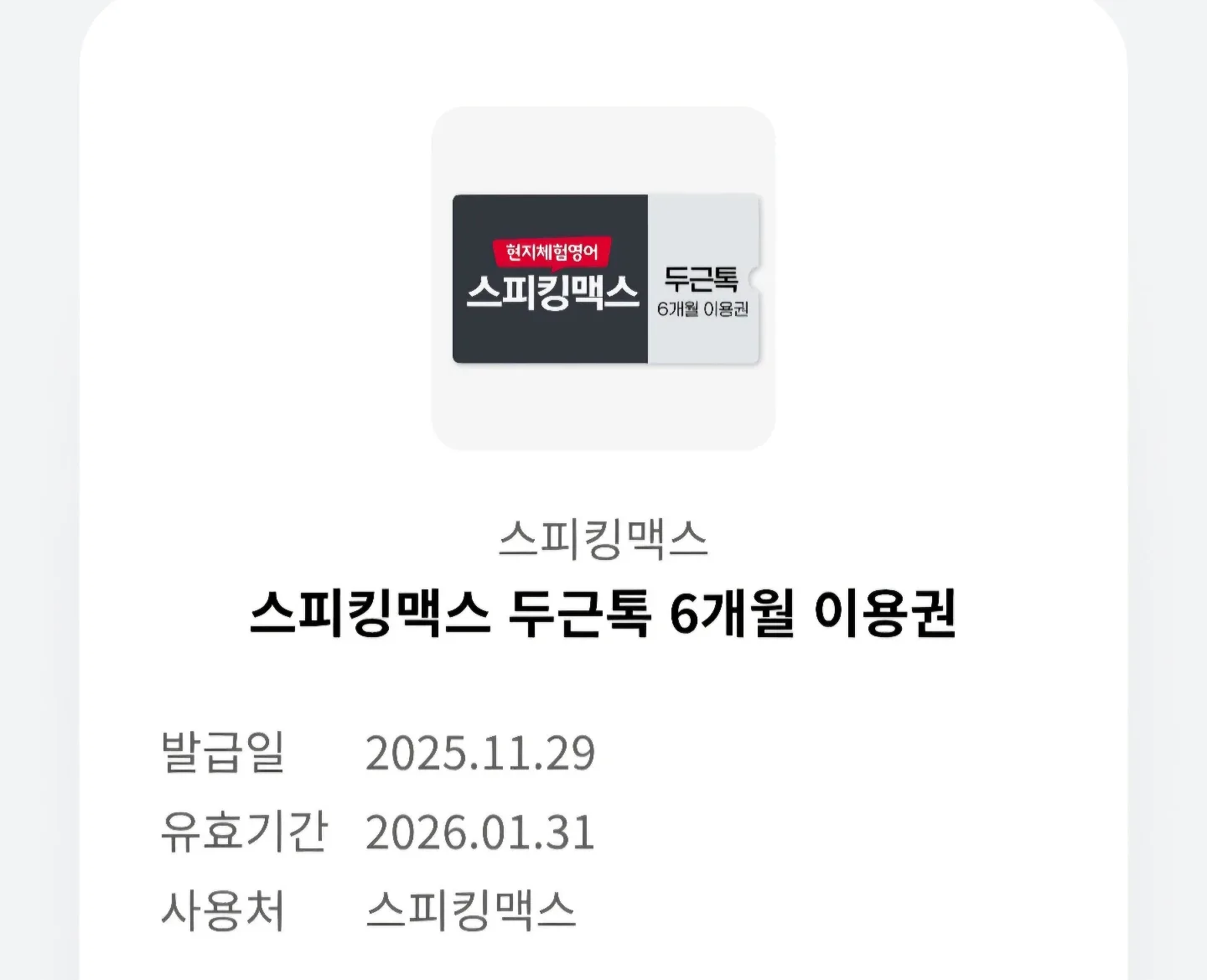 스피킹맥스 두근톡 6개월 이용권