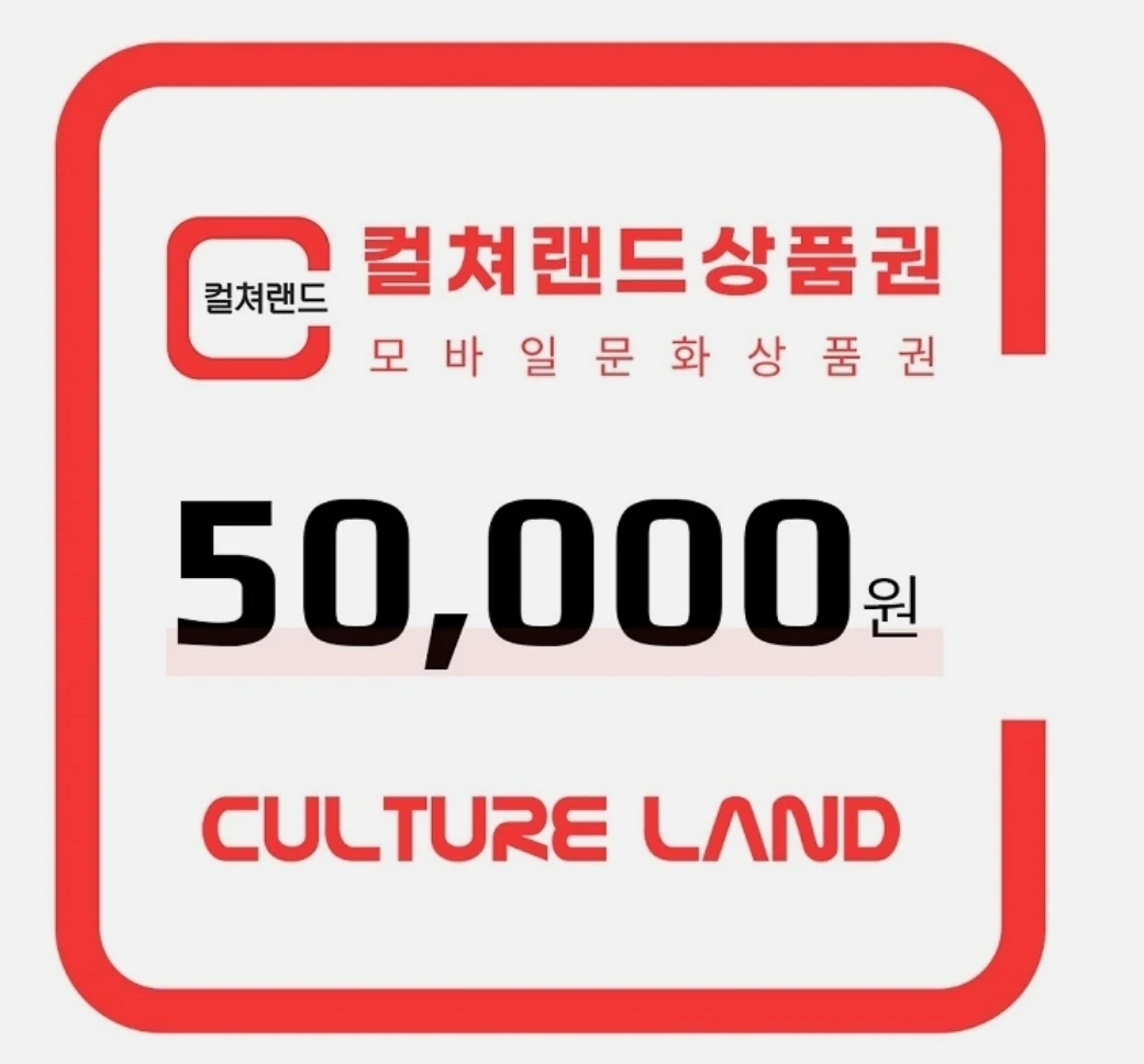 컬쳐랜드 5만원권 교환권 | 티켓/교환권 | 당근 중고거래