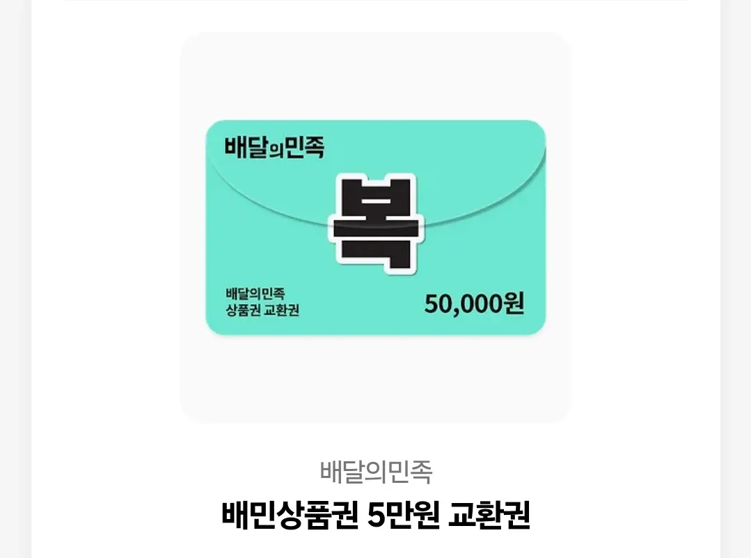 배민 5만원 상품권 기프티콘