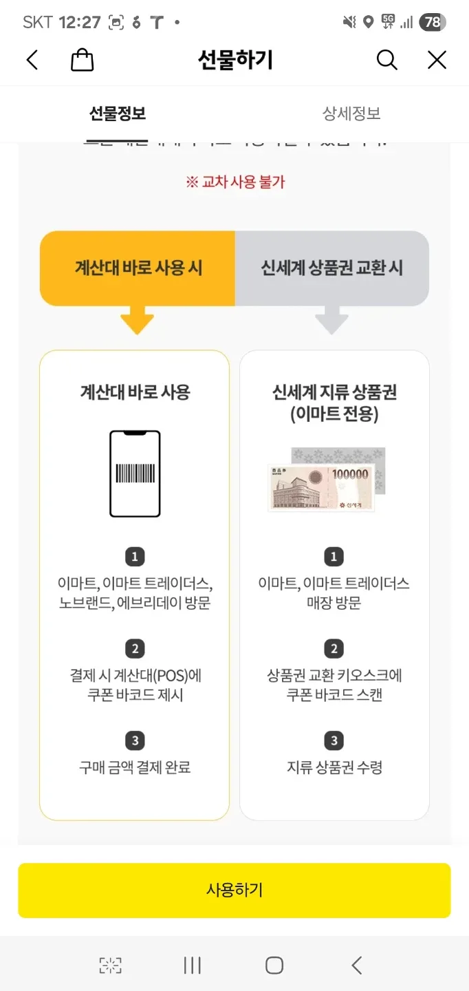 신세계 상품권(이마트 전용) 10만원 -> 롯데 상품권으로 교환