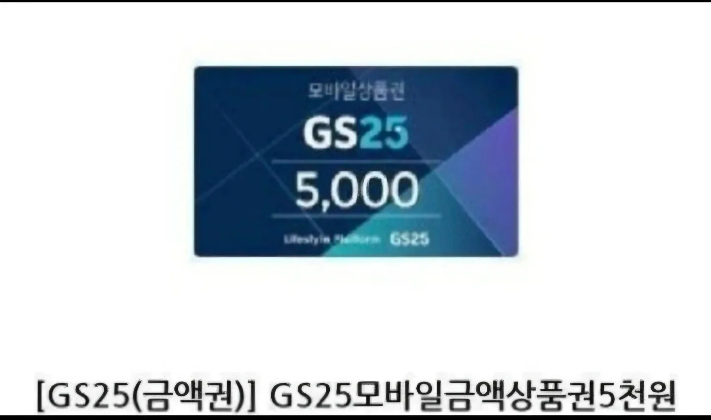 GS25 모바일 상품권 5천원권