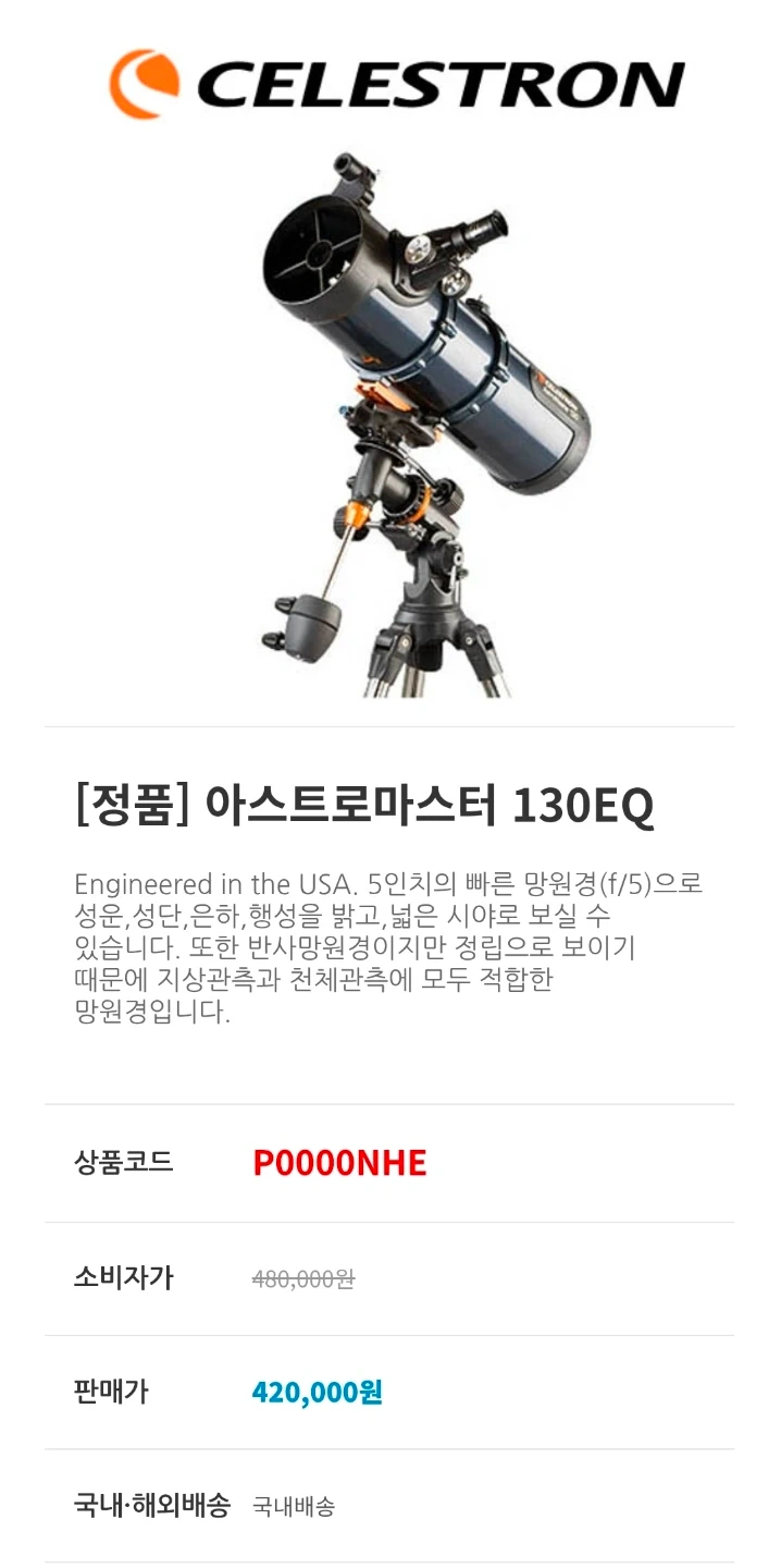 셀레스트론 AstroMaster 130EQ 천체 망원경 | 취미/게임/음반 | 당근 중고거래