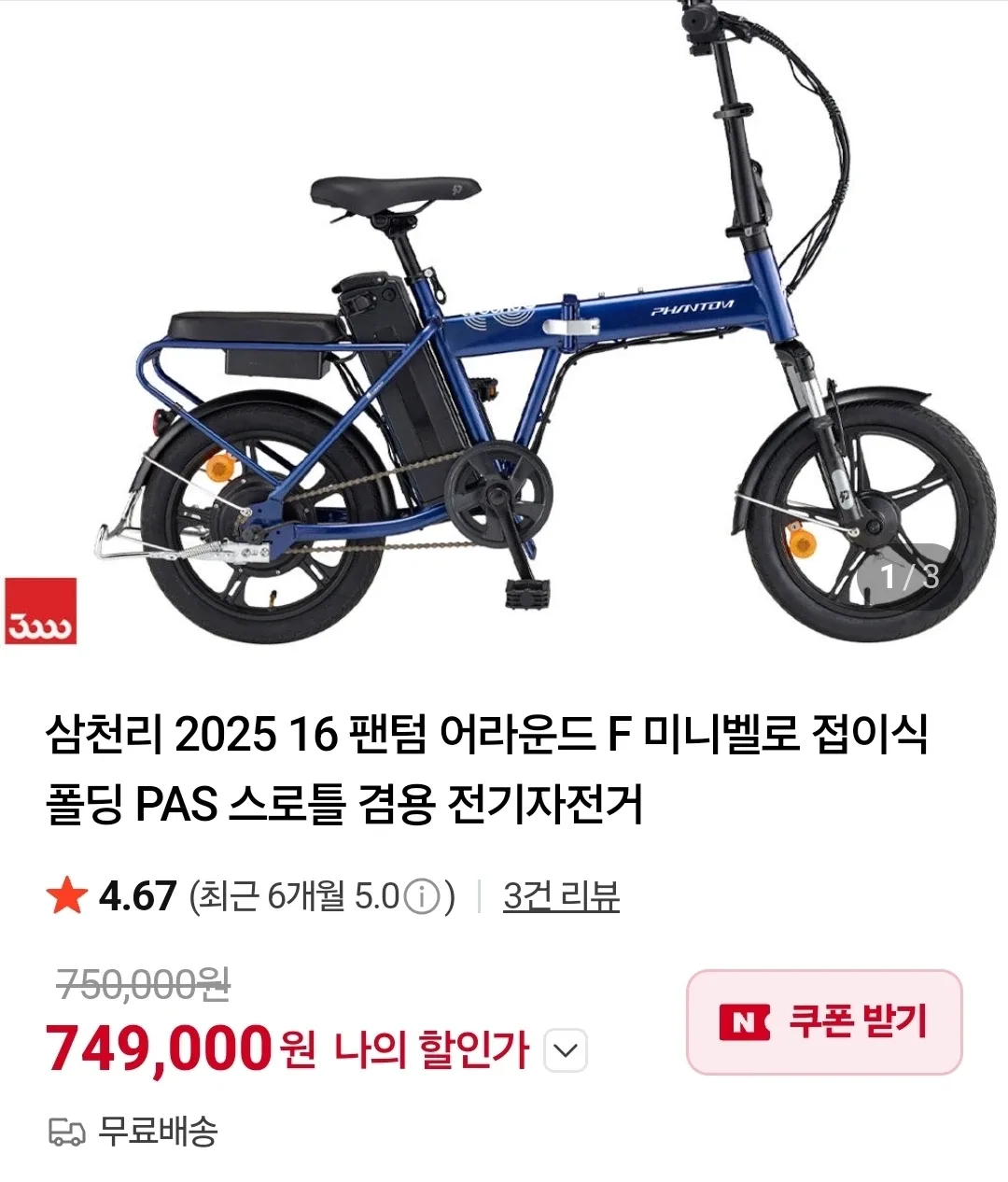 삼천리 자전거 2025 16 팬텀 어라운드 F