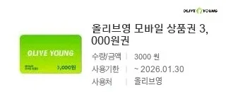올리브영 3천원권