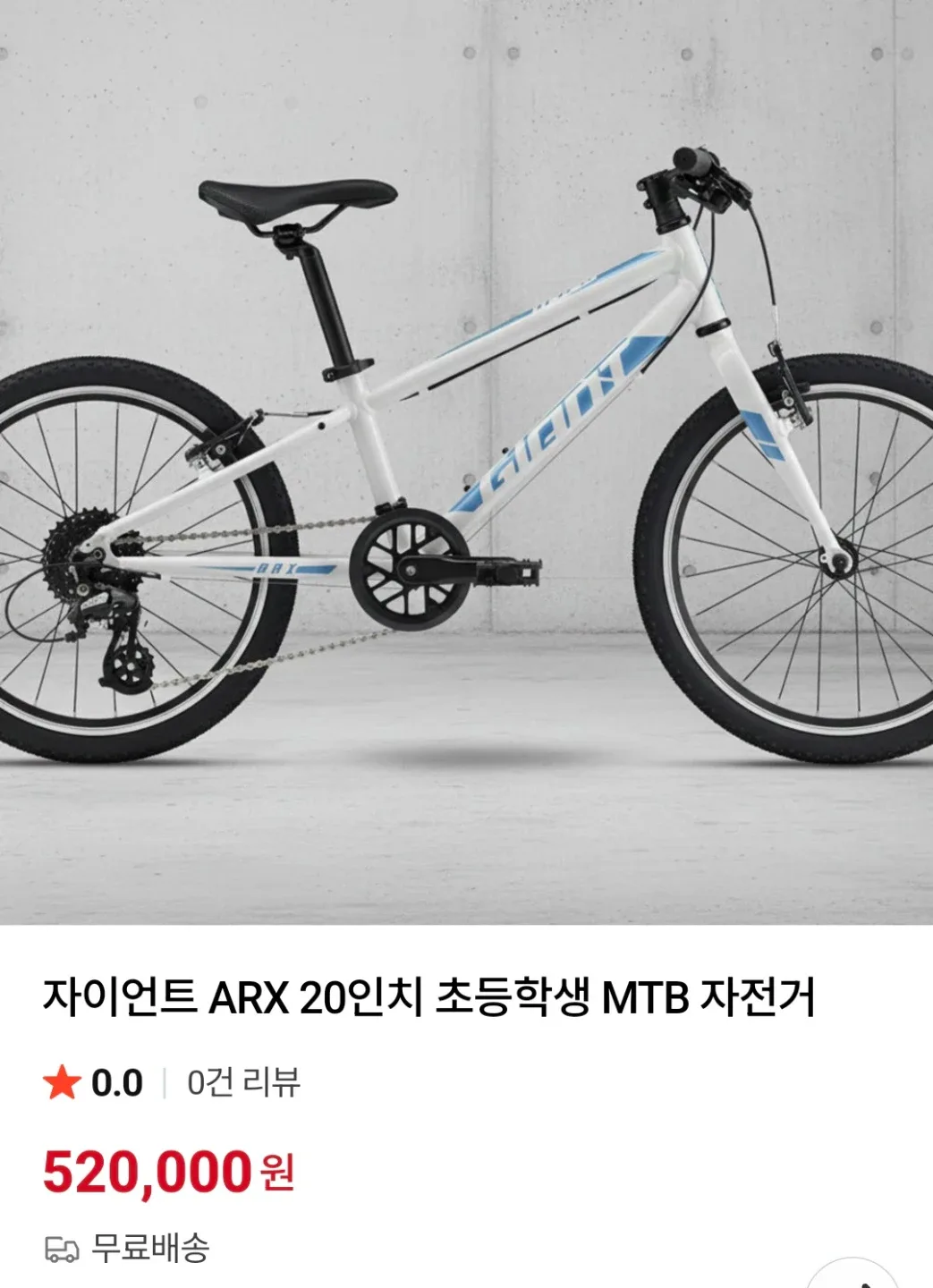 자이언트 ARX 신형 20인치 아동용 MTB 자전거