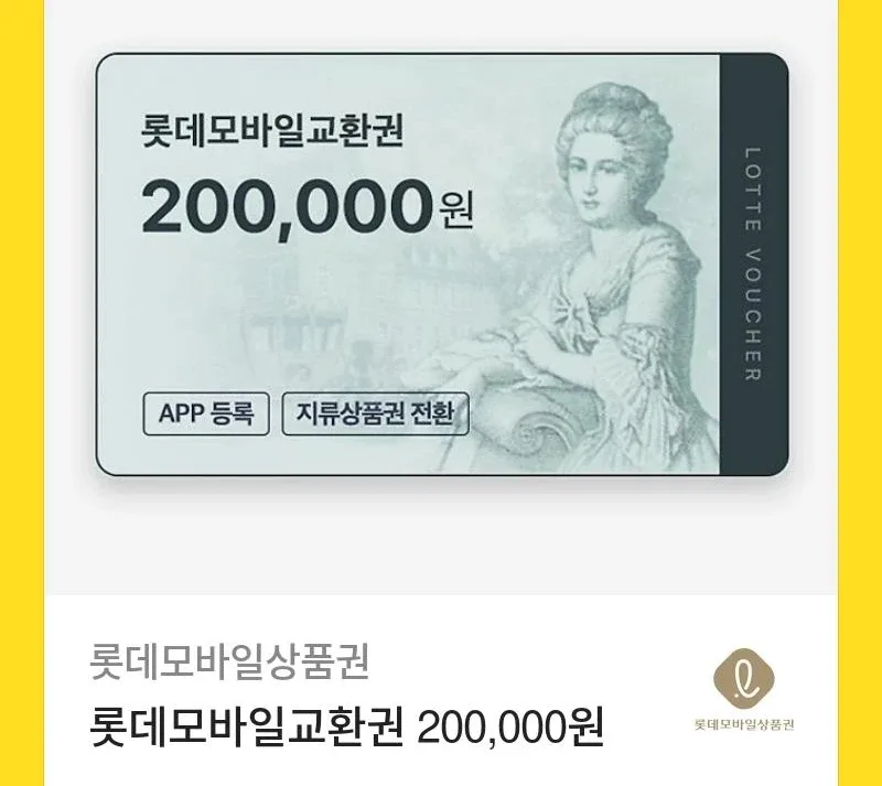 롯데백화점 상품권 모바일 교환권 20만원 판매합니다