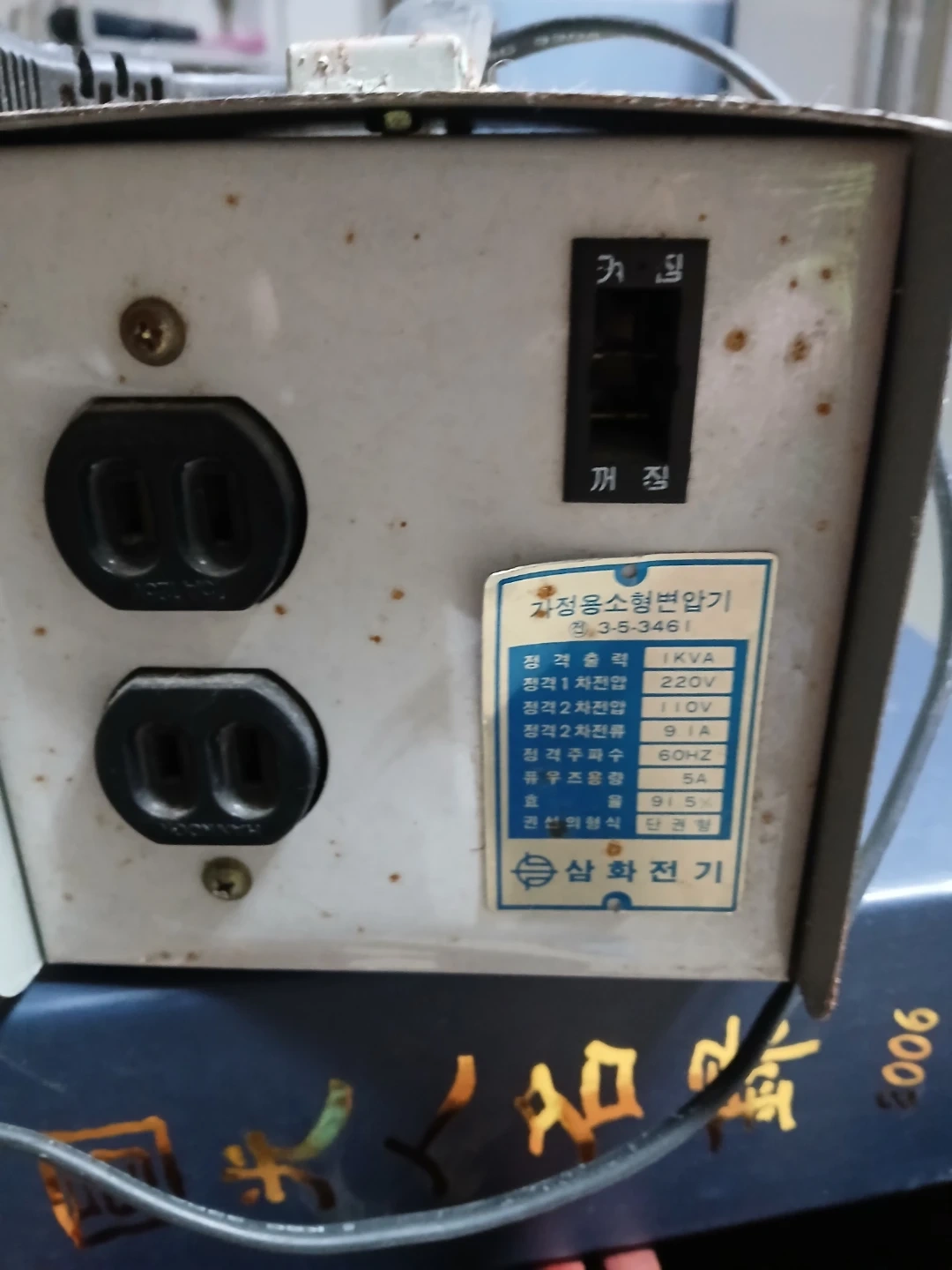 삼화전기 가정용 소형 변압기 1KVA | 생활가전 | 당근 중고거래