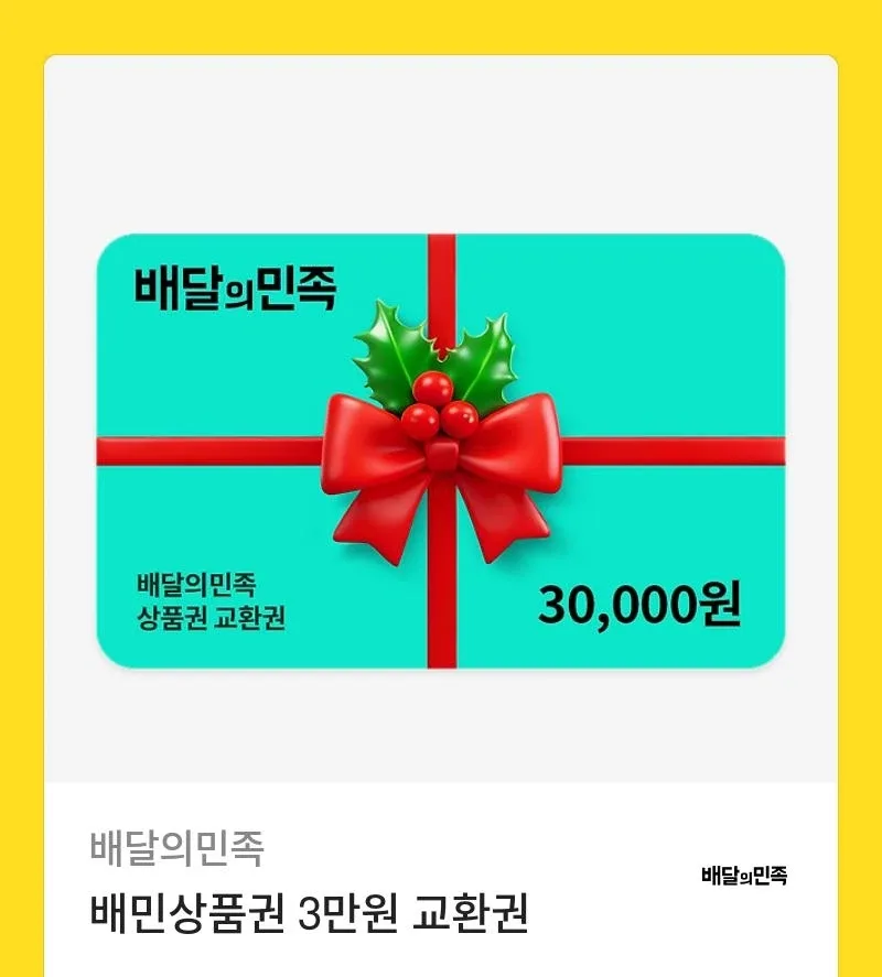 배달의민족 3만원 상품권 기프티콘 급처