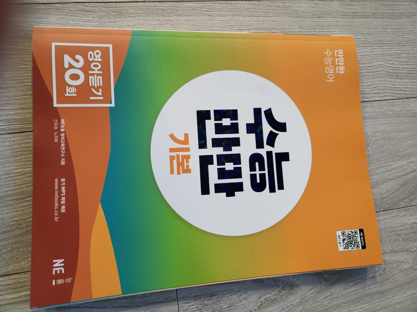 NE 능률 영어듣기 20회 새상품 | 도서 | 당근 중고거래