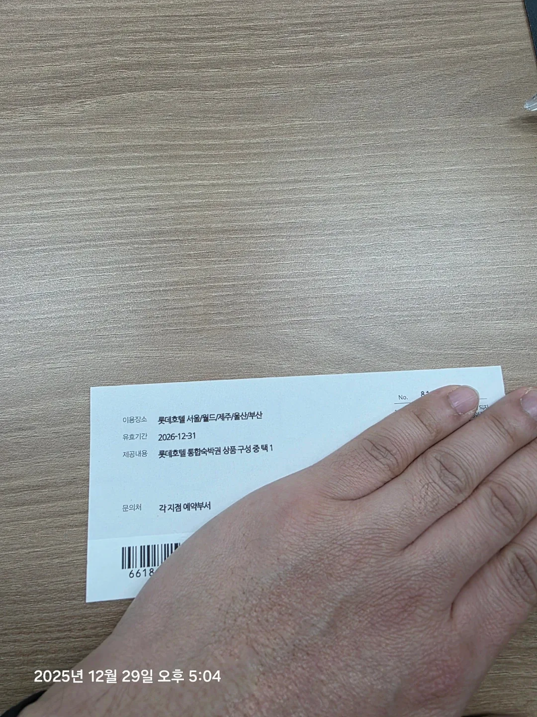 롯데호텔 숙박권 (2026년 12월)