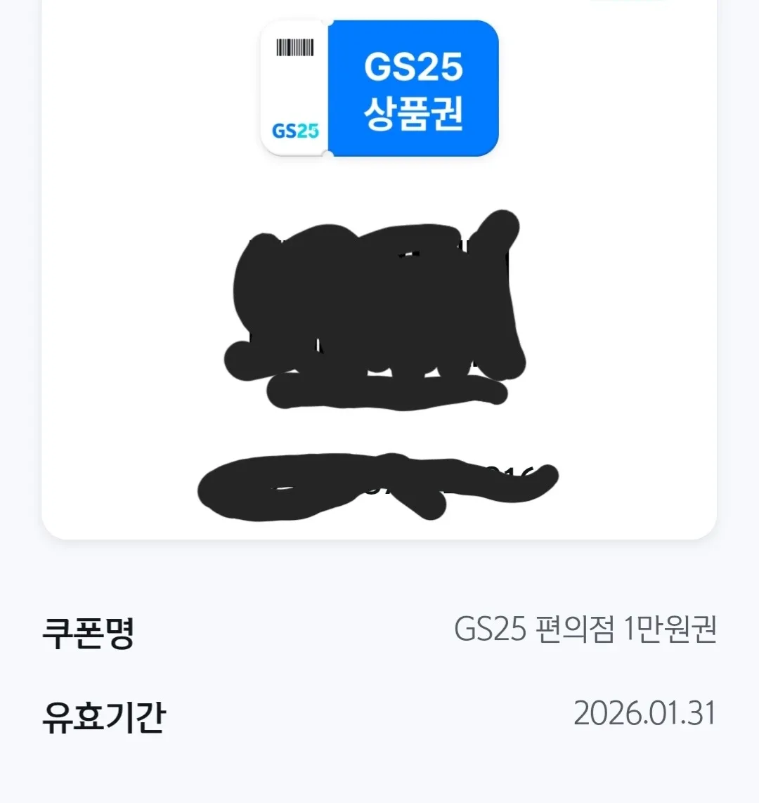 GS25 1만원원권 상품권