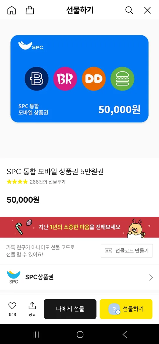 SPC 통합 모바일 상품권 5만원권