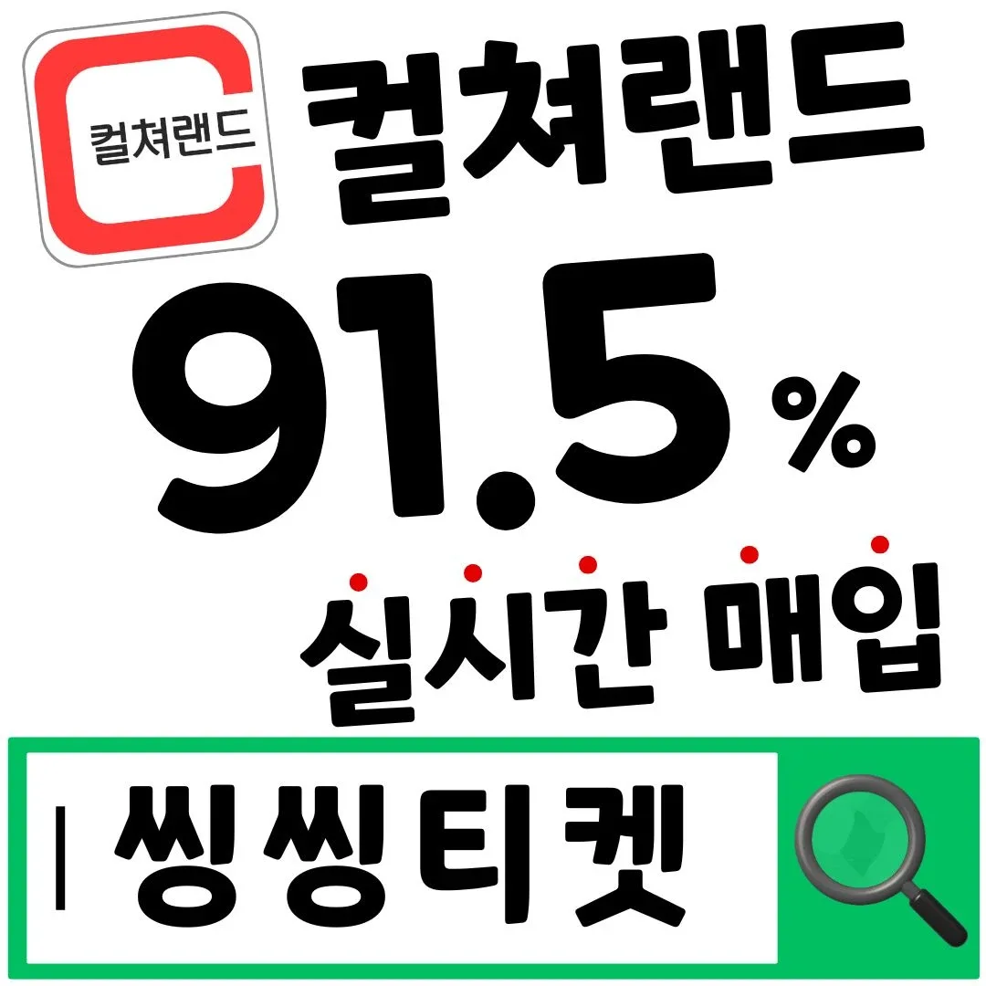 컬쳐랜드 문화상품권 91.5% 매입 실시간 입금 씽씽티켓