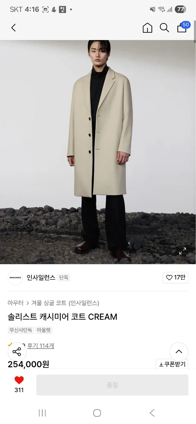 인사일런스 캐시미어 코트 극미중고(정가 20중반)