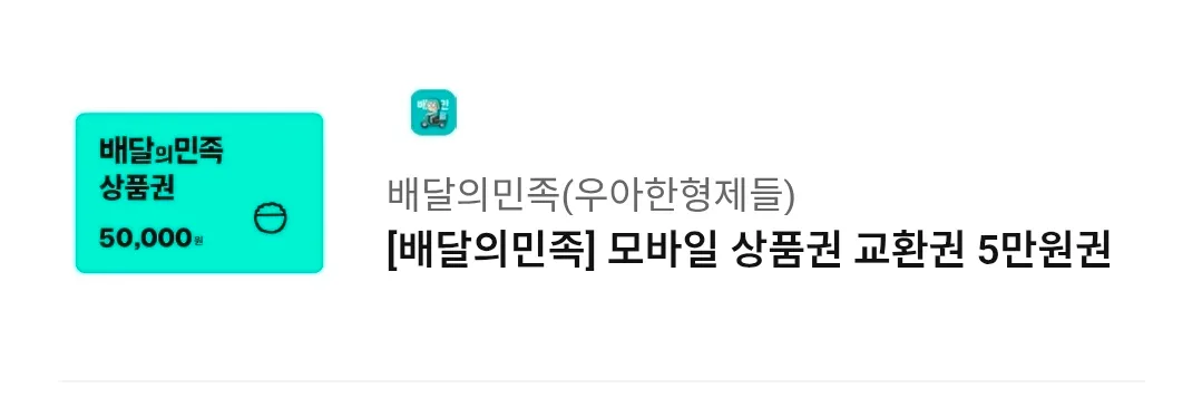 배민 상품권 5만원