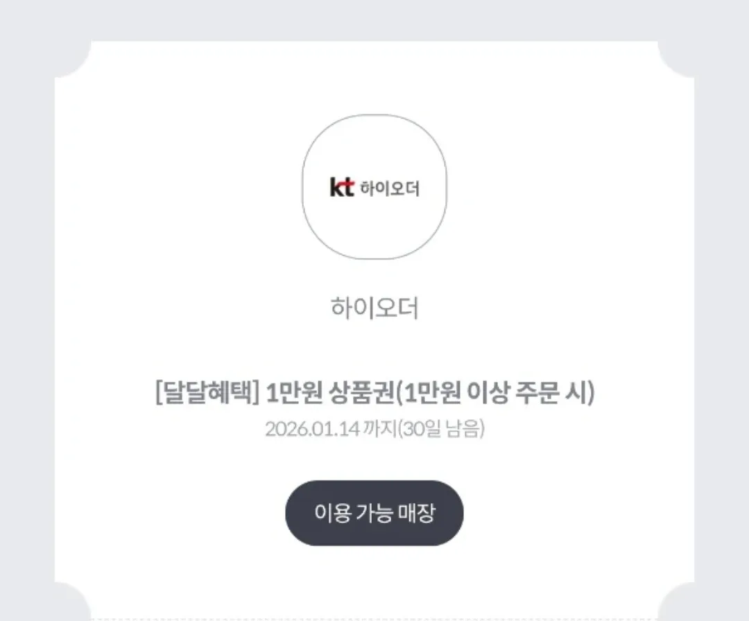 KT 하이오더 1만원 상품권
