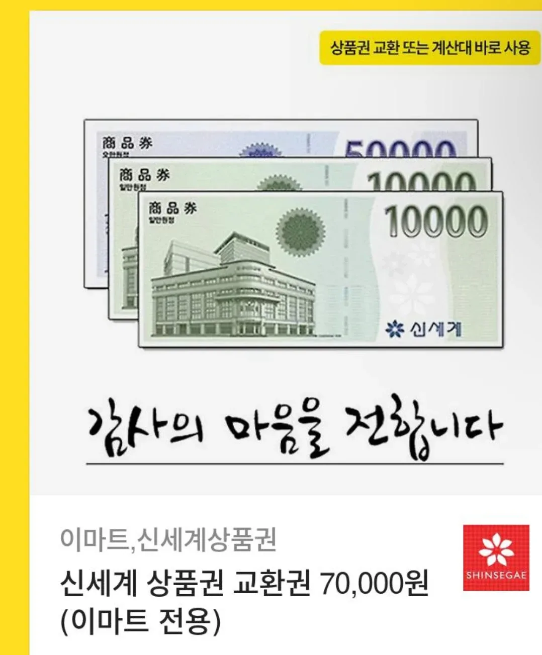 신세계 상품권 17만원권 (이마트 전용)