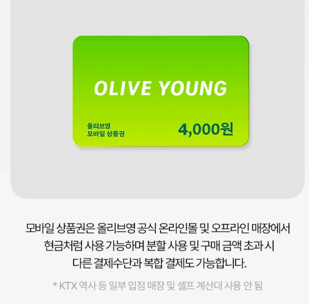 올리브영 모바일 상품권 4천원권