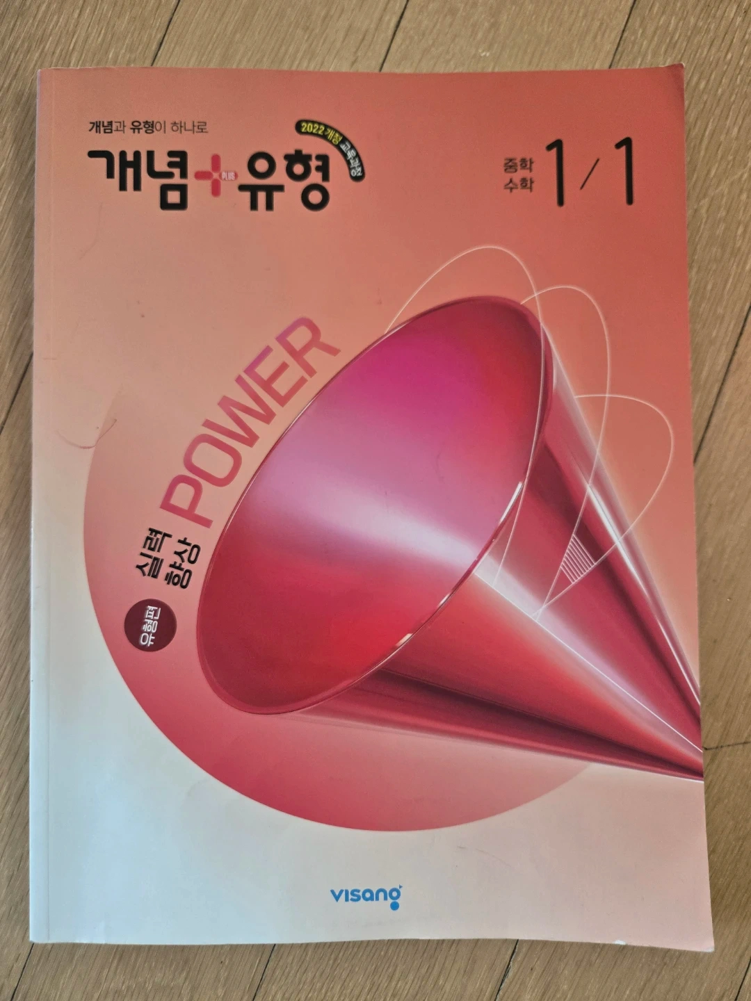 비상교육 개념+유형 파워 중학 수학 1-1