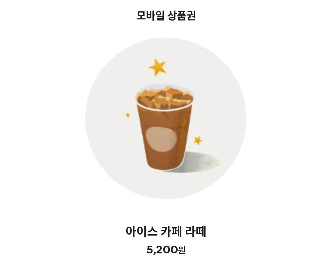 스타벅스 아이스 카페 라떼 기프티콘
