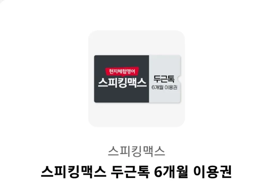 완전 새거~! 회화 연습 스피킹맥스 두근톡 6개월 이용권 싸게 팝니다~!!!