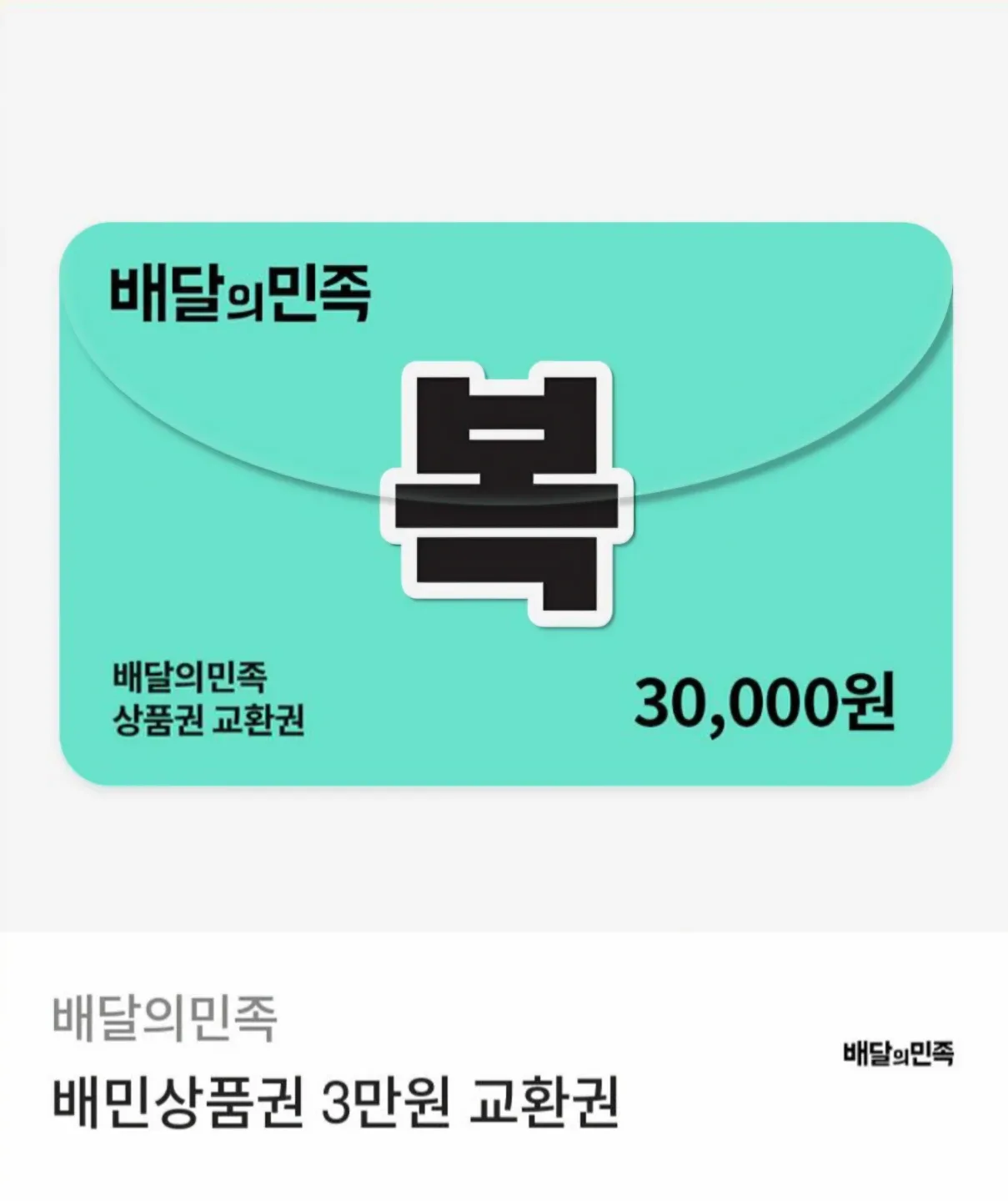 배민상품권 3만원 교환권🍔 [빠른 답변]