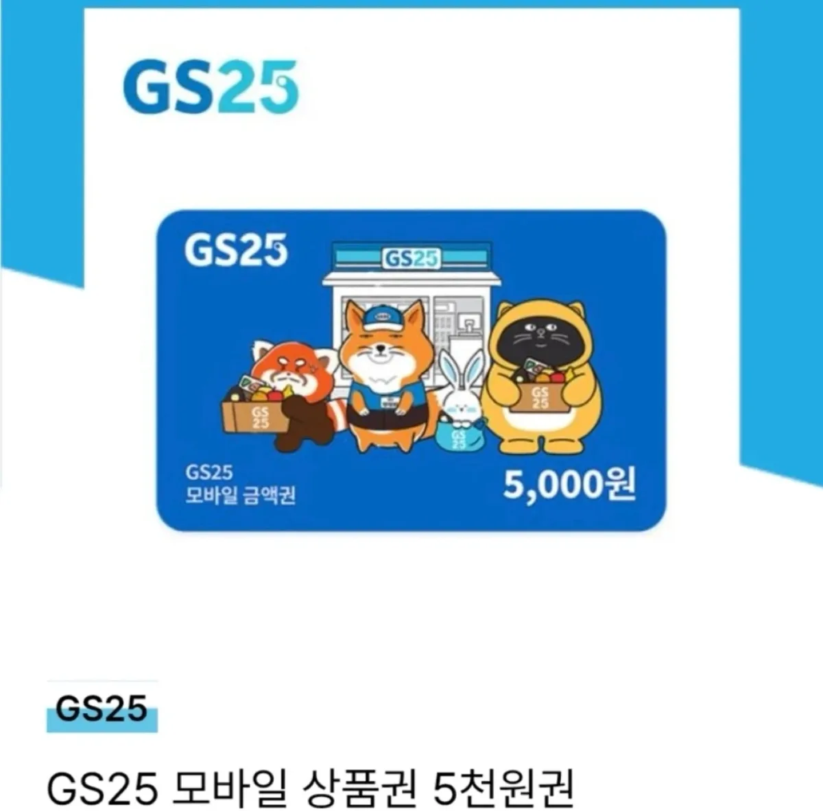 GS25 모바일 상품권 5천원권 판매합니다