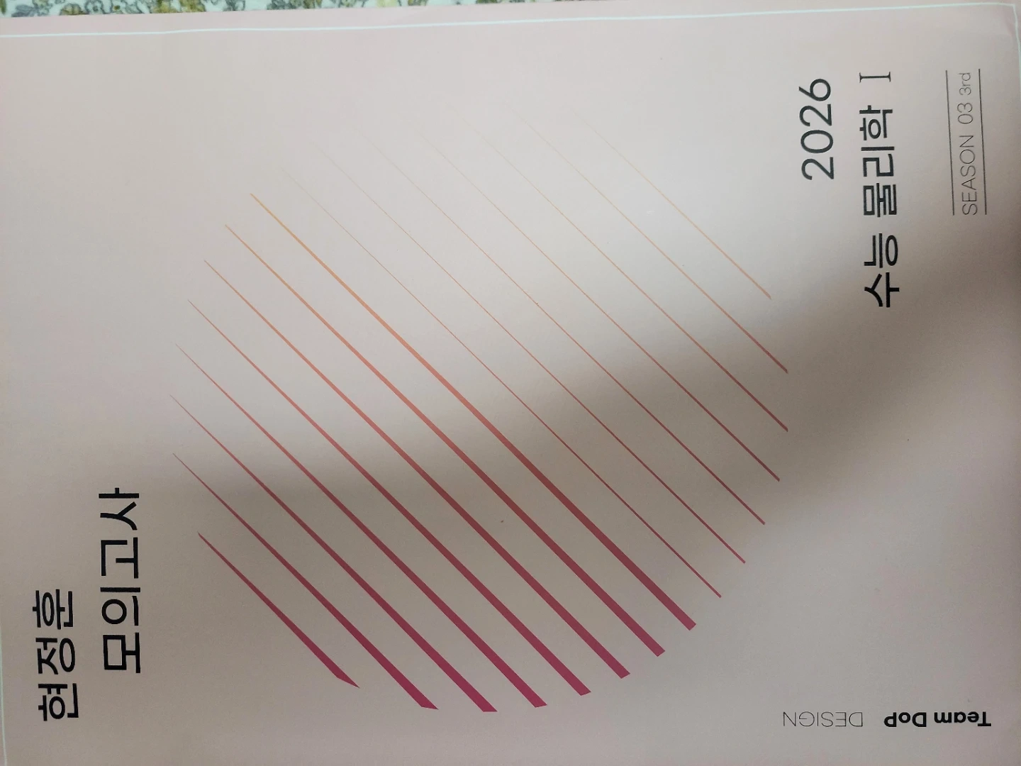 현정훈 모의고사 2026 수능 물리학I 02 2nd, 03 3rd | 도서 | 당근 중고거래