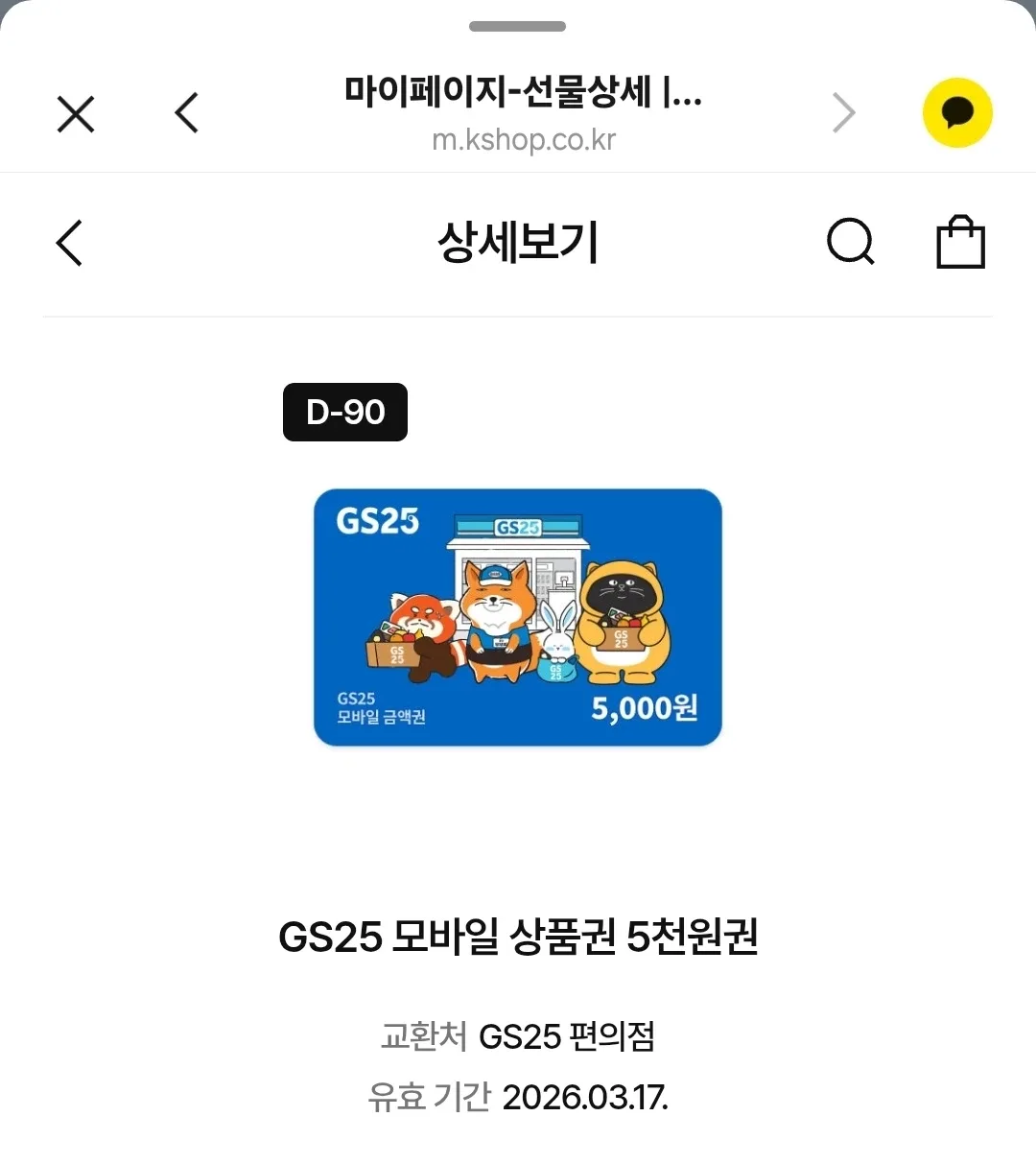 GS25 모바일 상품권 5천원권