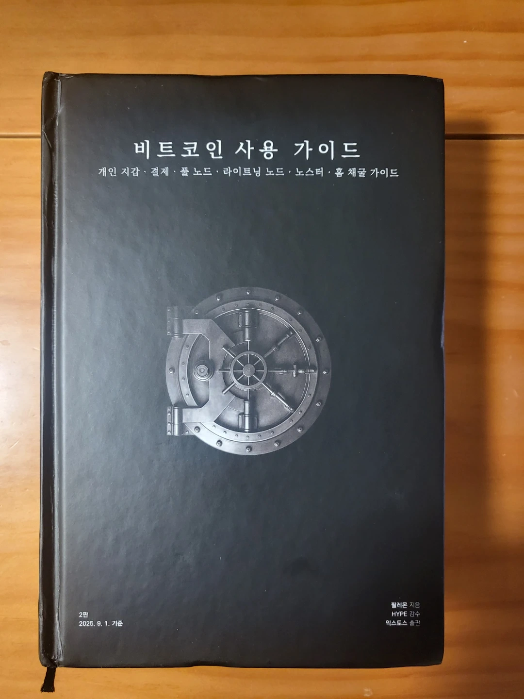 비트코인 사용가이드 2판 팝니다(완전 새책) | 도서 | 당근 중고거래