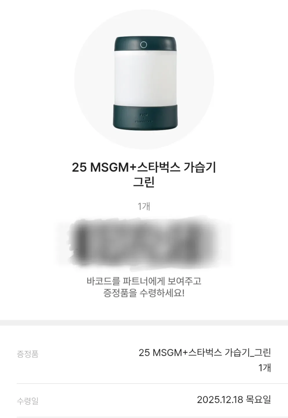 스타벅스 MSGM 가습기 그린 ->  블랭킷 그린 교환