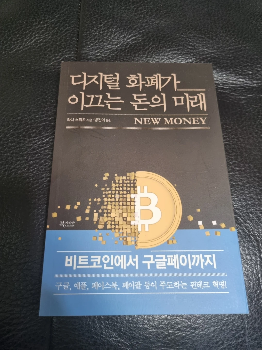 비트코인/디지털화폐 관련 서적 모음 책 전부 S급 입니다 | 도서 | 당근 중고거래