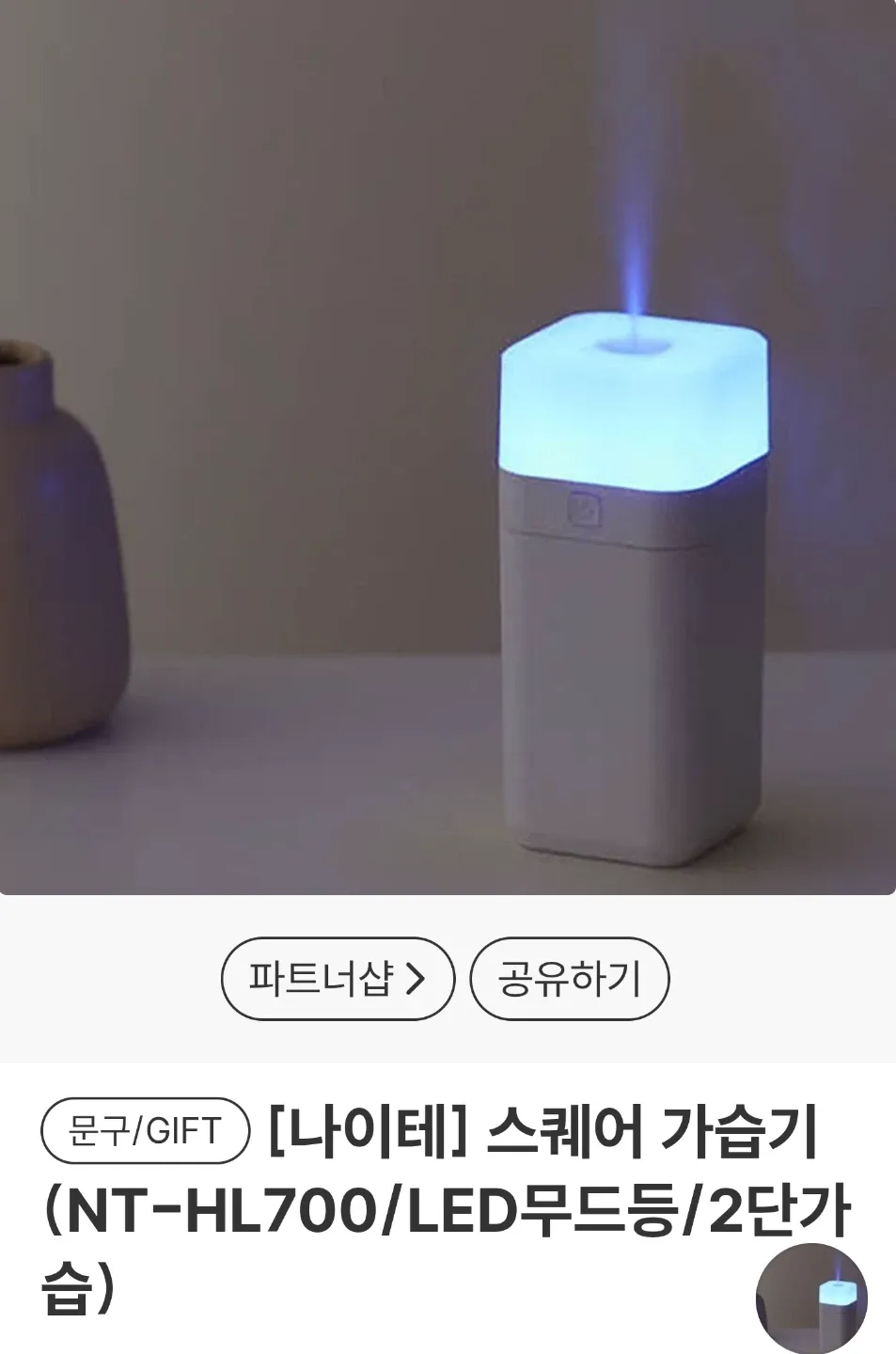 [새상품] 나이테 스퀘어 가습기