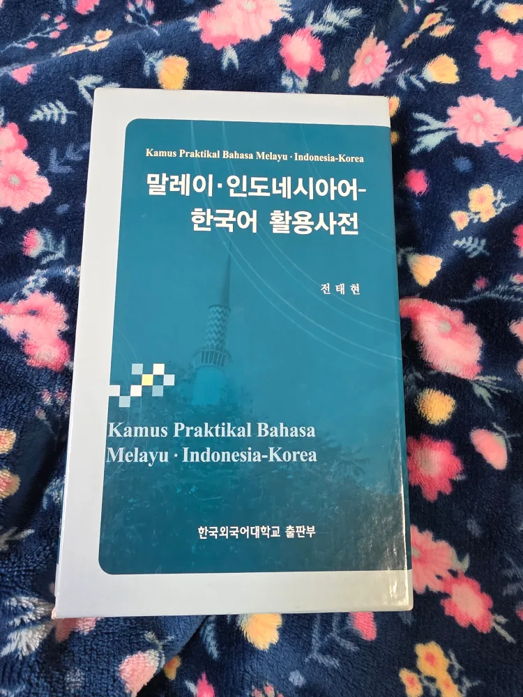 말레이-인도네시아어-한국어 활용사전