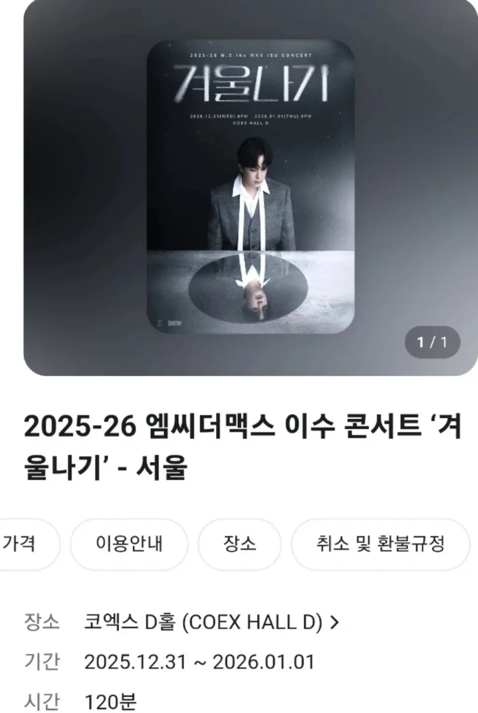 엠씨더맥스 이수 콘서트 겨울나기 서울