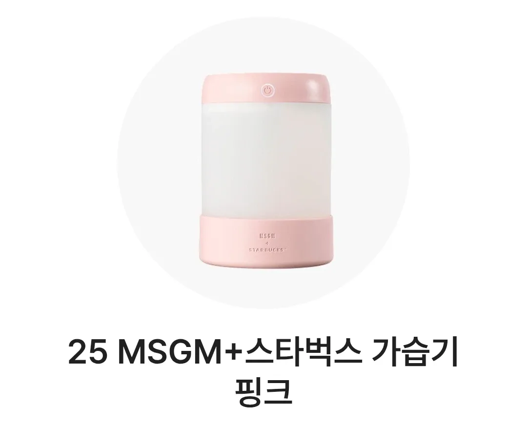 MSGM 스타벅스 가습기 핑크