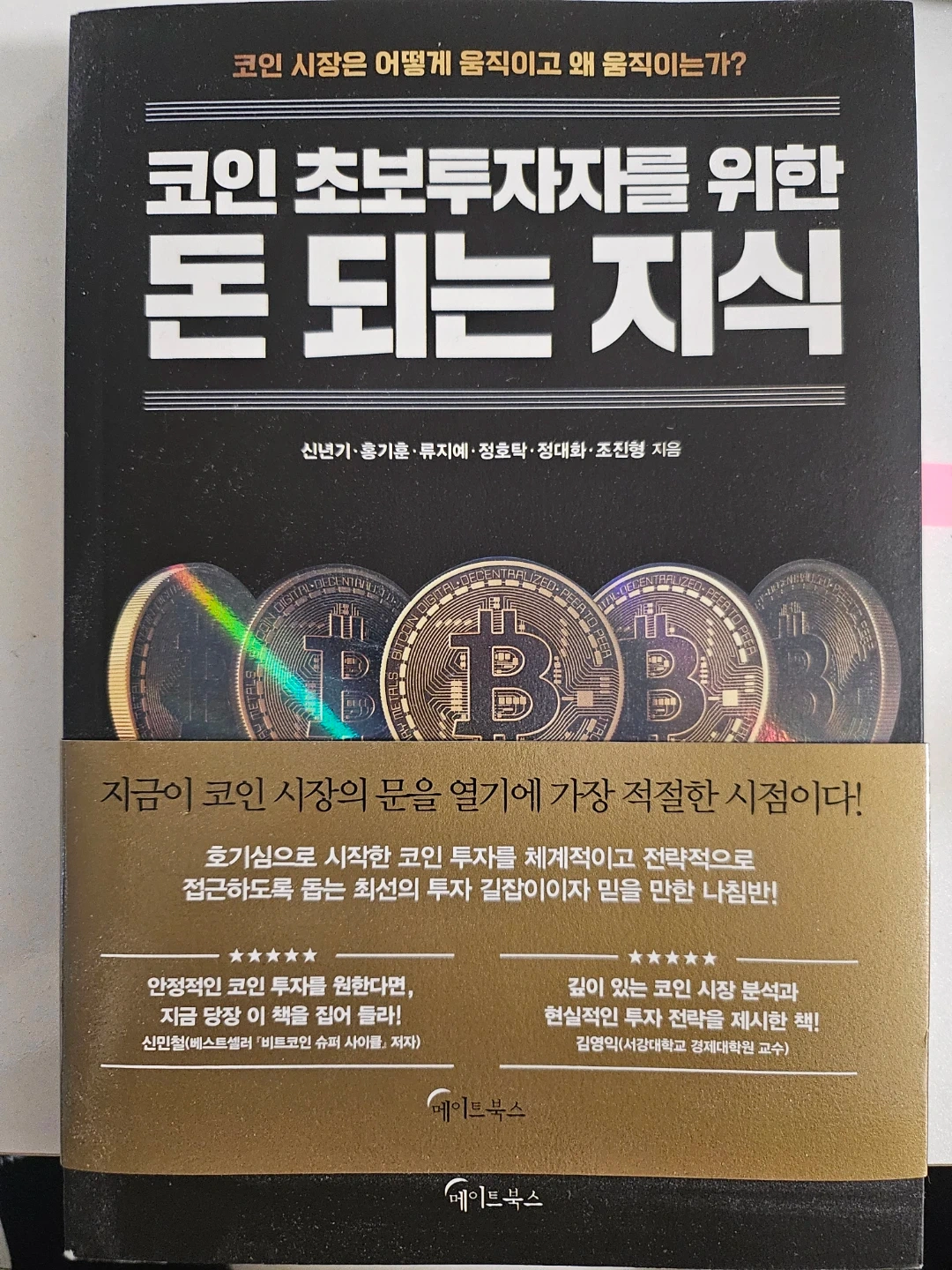 코인 초보 투자자를 위한 돈 되는 지식 | 도서 | 당근 중고거래