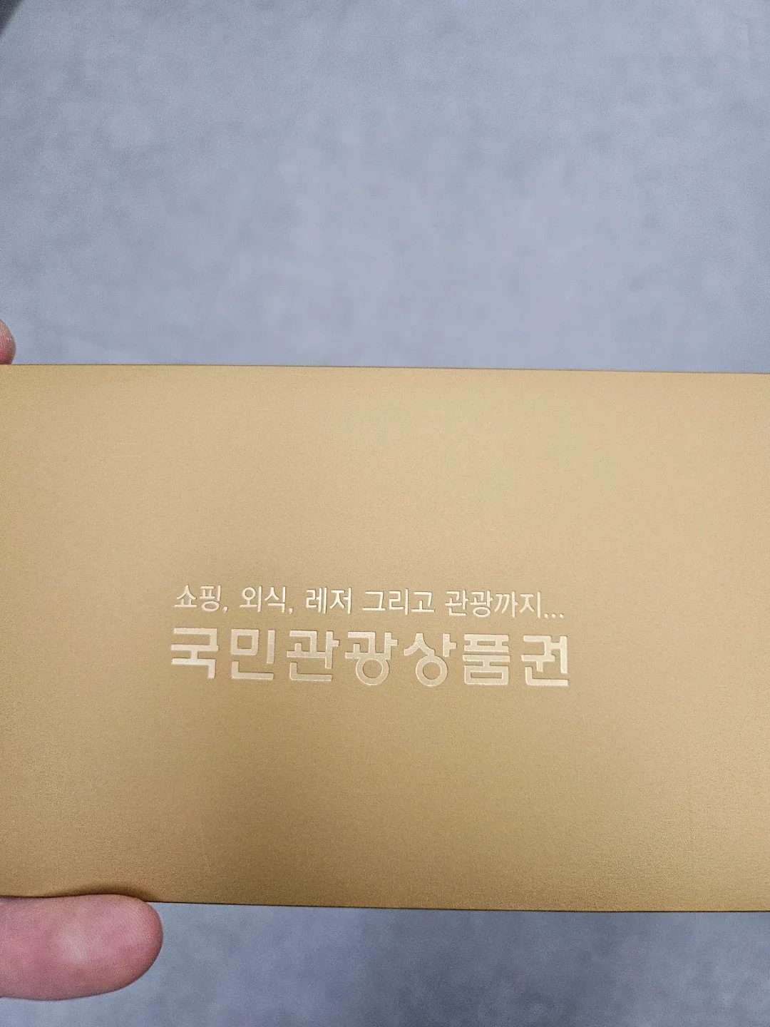 국민관광상품권 팔아요