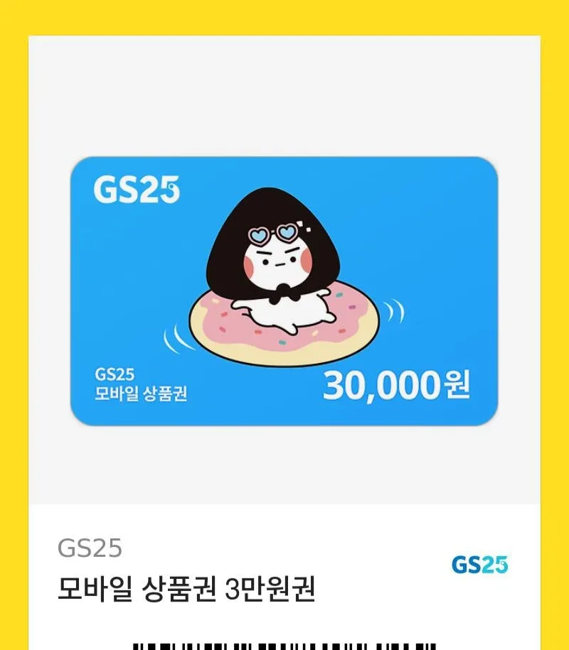 GS25 모바일 상품권 3만원권