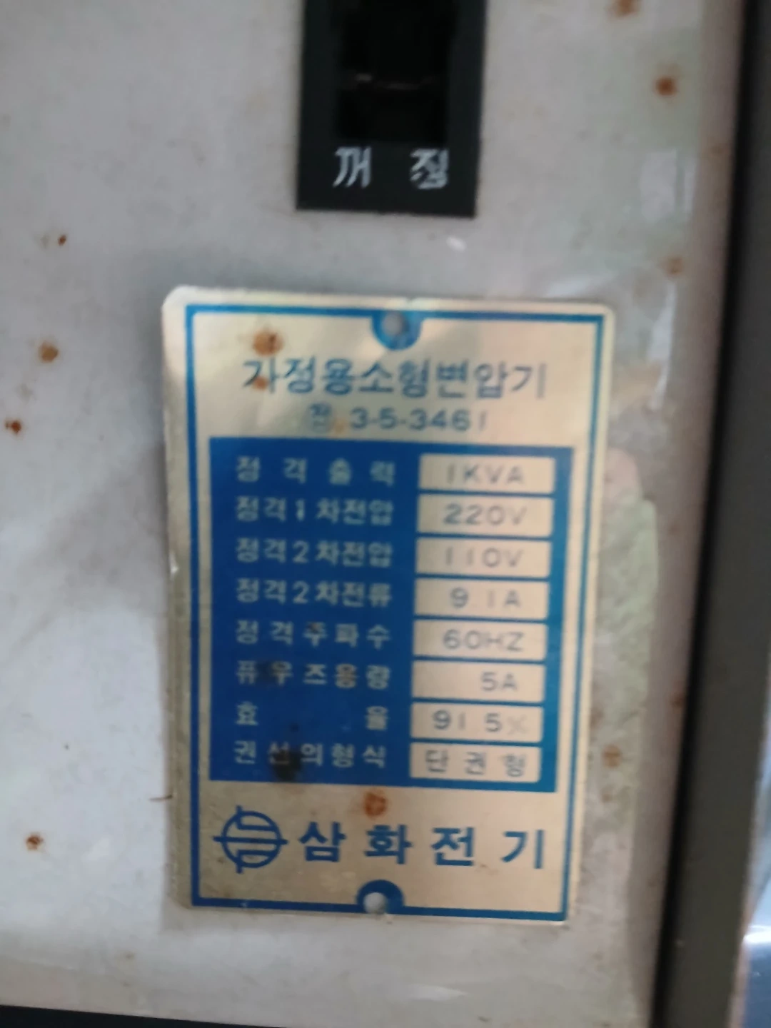 삼화전기 가정용 소형 변압기 1KVA | 생활가전 | 당근 중고거래