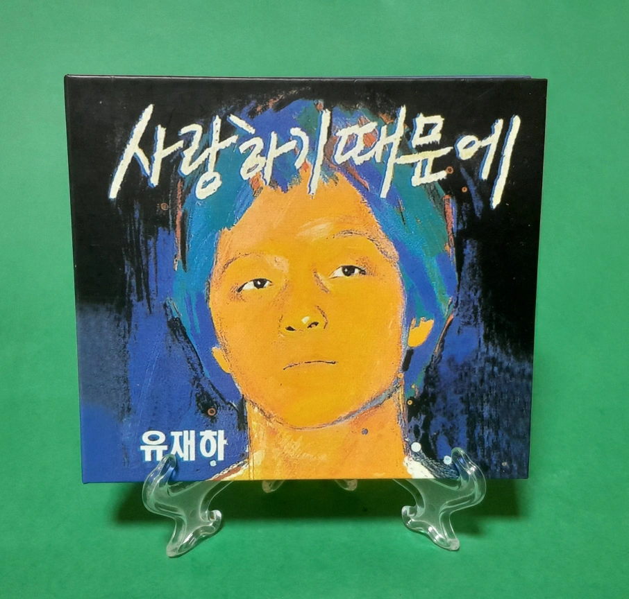 유재하
