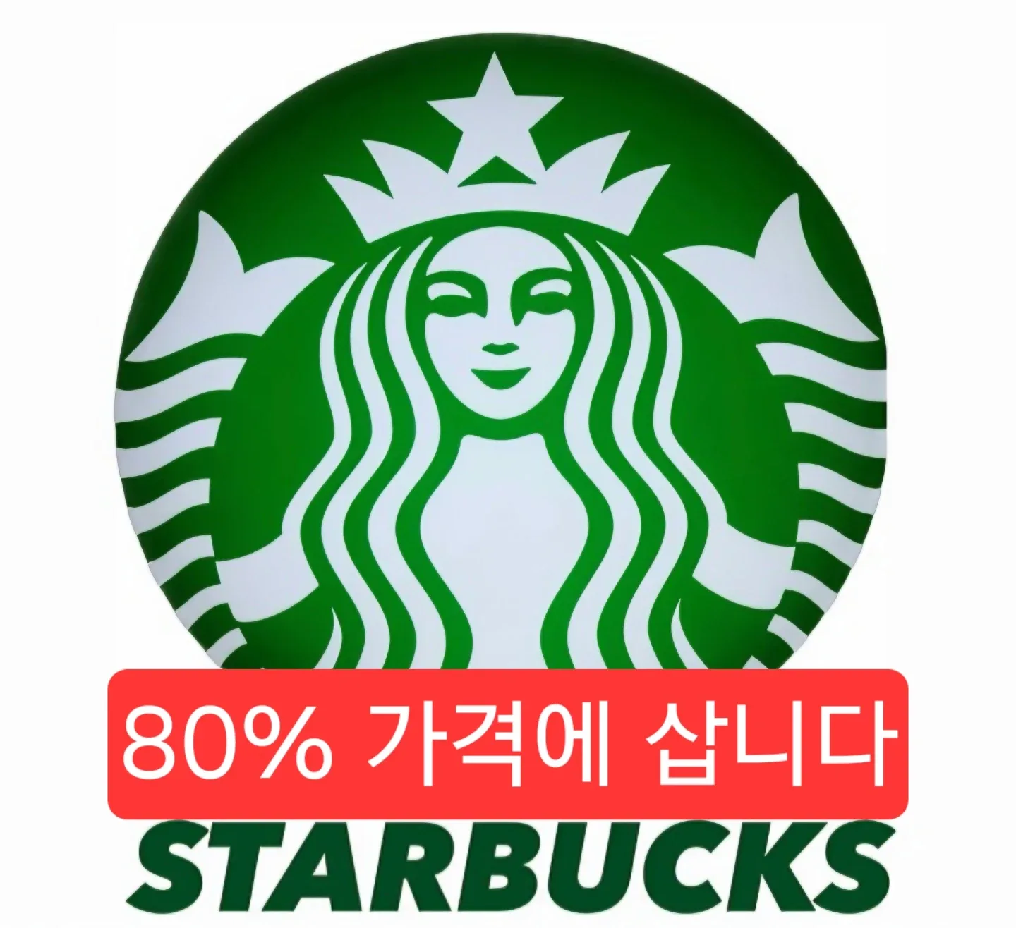 [거래내역다수] 스타벅스 상품권, e카드, 기프트카드 80% 삽니다.