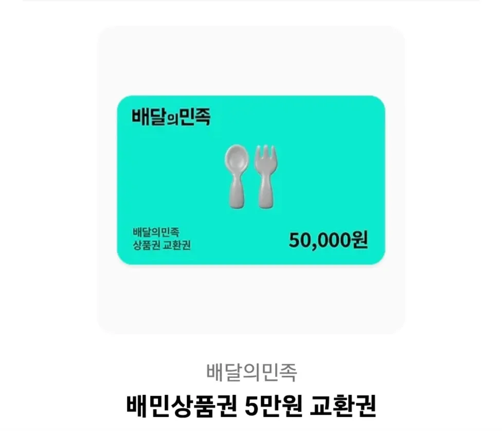 배달의민족 5만원권 안전결제가능