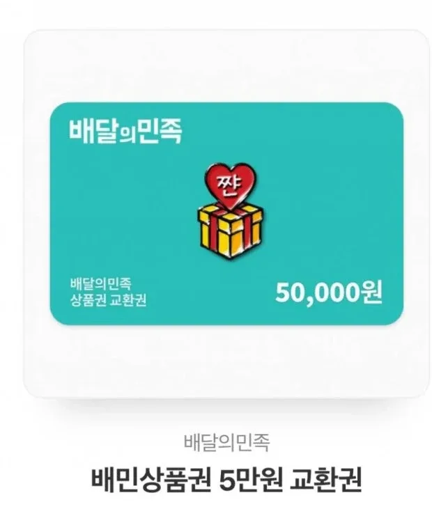 배달의민족 5만원권