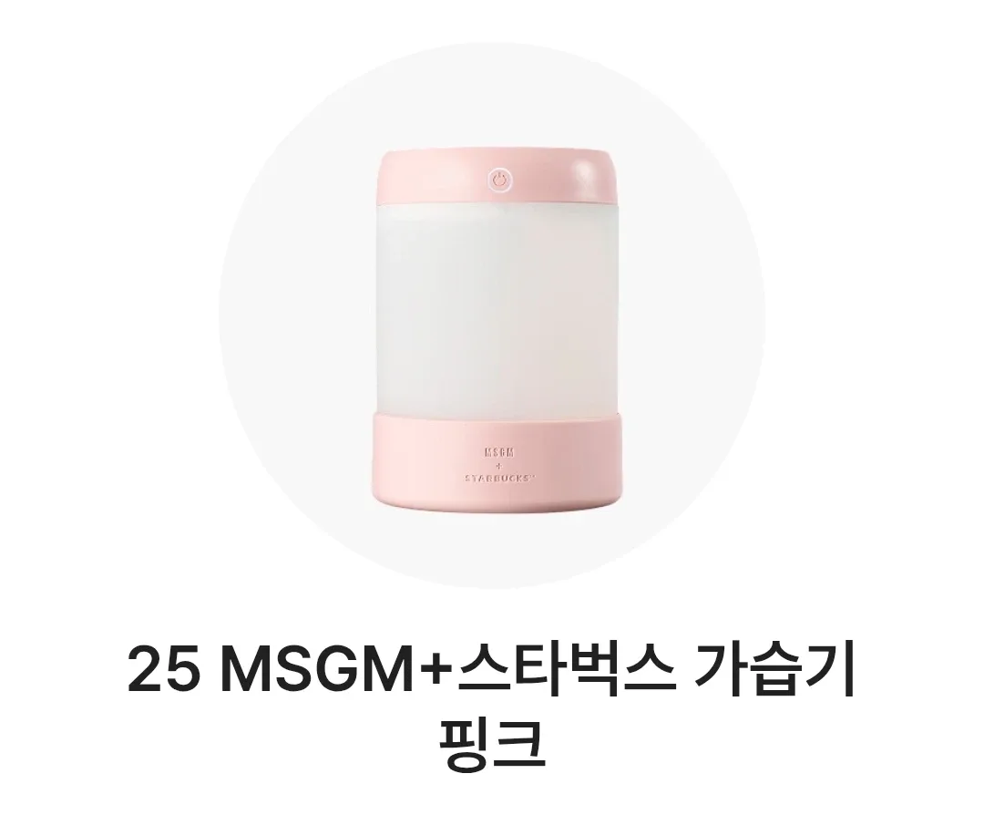 MSGM+스타벅스 가습기 핑크